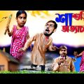 শাশুড়ির অত্যাচার🥵 | Sanjit Bhai Funny Video | New Comedy Video | Bengali Natok New 2023