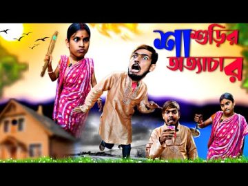 শাশুড়ির অত্যাচার🥵 | Sanjit Bhai Funny Video | New Comedy Video | Bengali Natok New 2023