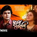 Dhusar Godhuli | ধূসর গোধূলি | Romantic Movie | Full HD | Prosenjit, Koyel Banerjee