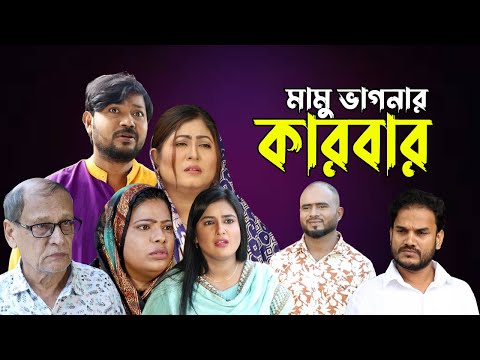 সিলেটি নাটক | মামু ভাগনার কারবার | Sylheti Natok | Mamu Vagnar Karbar | Sylheti Natok 2023