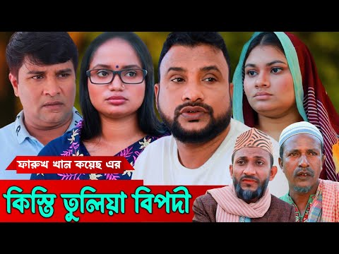 সিলেটি নাটক | কিস্তি তুলিয়া বিপদী | Sylheti Natok | Kisti Tuliya Bipodi | Tera Miya | Emon | 2023