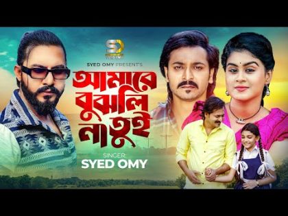 আমারে বুঝলি না তুই | Syed Omy | Amare Bujhlina Tui | Official Music Video | Bangla New Sad Song 2023
