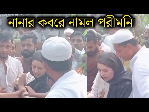 মেয়ে হয়েও জোর করে নানার ক”ব”রে নামলেন পরীমনি! ভাইরাল ভিডিও দেখুন! Pori Moni