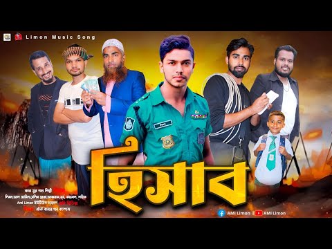 হিসাব গান | Hisab Song | Limon | Official Bangla Music Video 2024 | Bangla Rap Song 2024 | Ami Limon