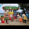 ঢ্যামনা ডাক্তার 👨‍⚕ | New Bangla Comedy Funny Cartoon Video | New Tween Craft Video Futo