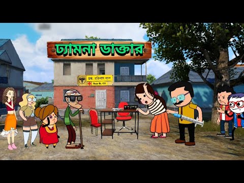 ঢ্যামনা ডাক্তার 👨‍⚕ | New Bangla Comedy Funny Cartoon Video | New Tween Craft Video Futo