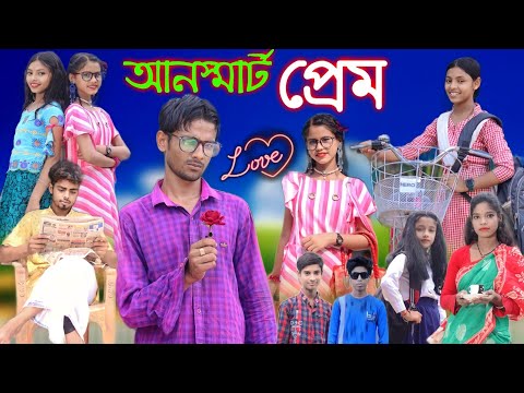 আনস্মাট প্রেম। Bangla Funny Natok | Sofik Viral Video 2023 @palligramtv11
