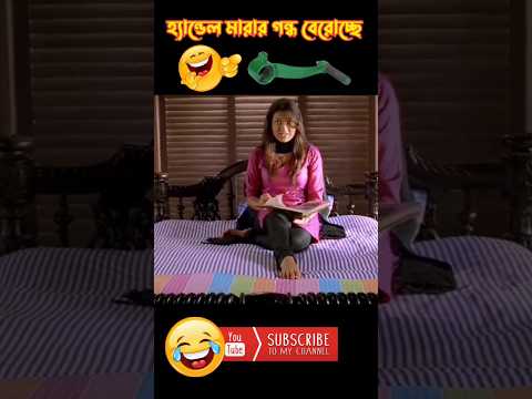 হ্যান্ডেল মারার গন্ধ বেরোচ্ছে 🤣 Latest Bangla Funny dev Video #shorts #shortsvideo #tiktok #video