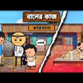 😂বালের কাজ😂 Bangla Funny Comedy Video | Futo Funny Video | Tweencraft Funny Video