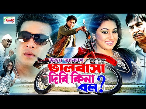 Bhalobasa Dibi Kina Bol ( ভালোবাসা দিবি কিনা বল ) Bangla Movie | Shakib Khan | Apu Biswas @JFIMovies