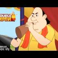 হলুদ হীরা রহস্য | Gopal Bhar | Double Gopal | Full Episode