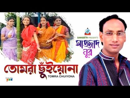 Tomra Chuiyona | তোমরা ছুঁইয়োনা | Sazzad Nur | Bangla Video Song | Sangeeta