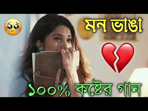 Bangla Superhit Dukher Gaan || খুব কষ্টের গান II Bengali Nonstop Sad Songs || Bangla Sad Song 2023..