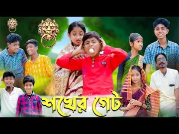 শখের গেট । Shokher Gate । Bangla Funny Video । Sofik & Bishu । Comedy Video । Palli Gram TV