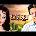 Sathi Hara – Bengali Full Movie | Uttam Kumar | Mala Sinha | Jahor Roy
