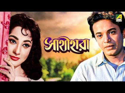 Sathi Hara – Bengali Full Movie | Uttam Kumar | Mala Sinha | Jahor Roy