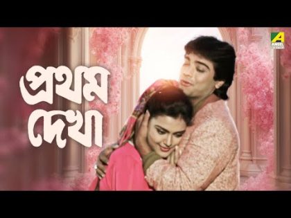 Pratham Dekha – Bengali Full Movie | Prosenjit Chatterjee | Ritu Das