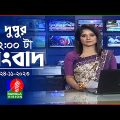 দুপুর ২টার বাংলাভিশন সংবাদ | Bangla News | 24 November 2023 | 2:00 PM | Banglavision News