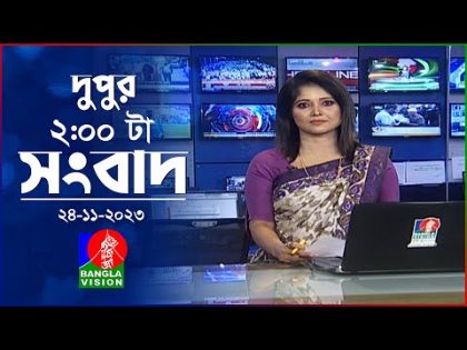 দুপুর ২টার বাংলাভিশন সংবাদ | Bangla News | 24 November 2023 | 2:00 PM | Banglavision News