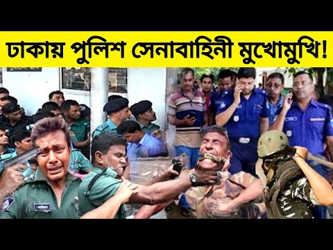 ঢাকায় পুলিশ ও সেনাবাহিনী মুখোমুখি! Bangladesh Police,Dhaka