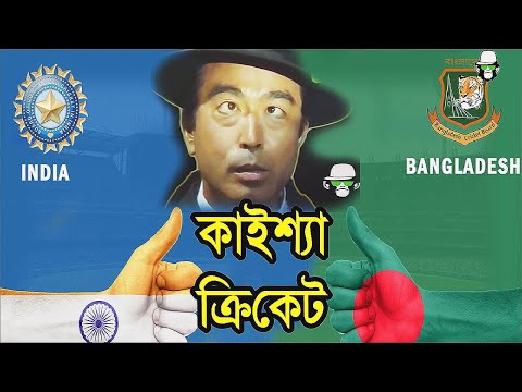 Kaissa Cricket Talks Bangladesh India | কাইশ্যার ইন্ডিয়া বাংলদেশ ক্রিকেট কথা | Bangla New Comedy