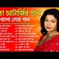 Mita Chatterjee Songs || মিতা চ্যাটার্জির গান || Mita Chatterjee Bangla Album Songs || Audio Jukebox