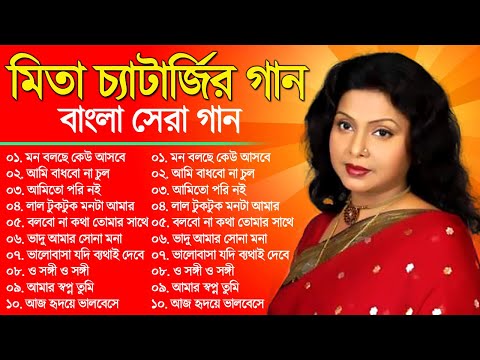 Mita Chatterjee Songs || মিতা চ্যাটার্জির গান || Mita Chatterjee Bangla Album Songs || Audio Jukebox