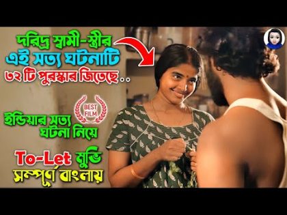 দরিদ্র স্বামী-স্ত্রীর এই সত্য ঘটনাটি আপনার হৃদয় ছুয়ে যাবে || To Let (2019) Full Movie Explain Bangla