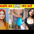 অস্থির বাঙালি 😅 #70 😁 | funny video | osthir bangali | #funnyfacts | osthir bengali