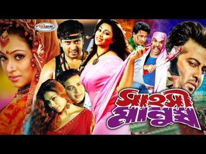 Sahoshi Manush | সাহসী মানুষ | Bangla Full Movie HD | Megastar Shakib Khan | Popy | Ratna | Misha