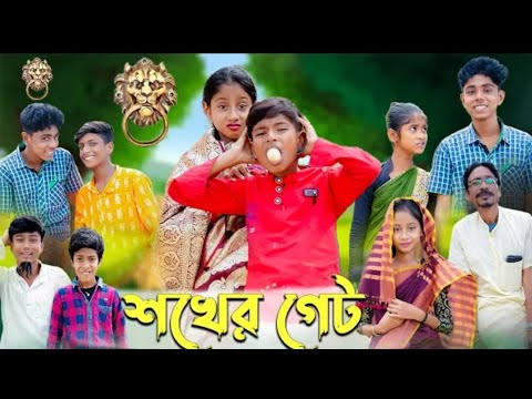 শখের গেট | Shokher Gate | Bangla Funny Video |Sofik & Bishu | Comedy Video | Palli Gram Tv Official