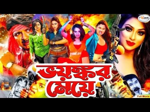 Voyongkor Meye | ভয়ংকর মেয়ে | Bangla Full Movie HD | Soniya | Shahin Alam | Megha | Urmila | Sopna