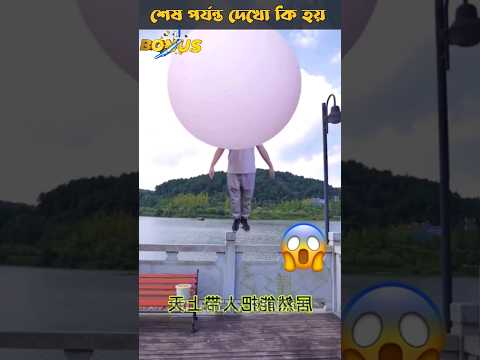 বাবুলগাম 🫧খেয়ে আকাশে উড়ে গেলাম 😱😲 bengali funny comedy shorts videos #shorts #viral #banglacomedy