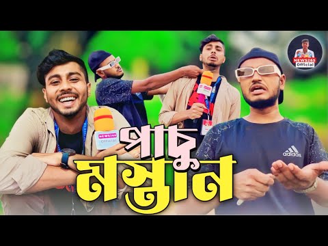 Pasu Mastan – পাচু মাস্তান | Bangla Funny News Video | Kurman Ca Special | Present by Ajaira Public