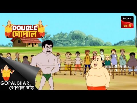 গোপাল নামলো কুস্তি করতে | Gopal Bhar | Double Gopal | Full Episode