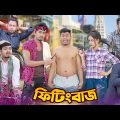 ফিটিং বাজ – Fitting Baj || Zan Zamin || Bangla Funny Video 2023 || Zan Zamin || Aman vai