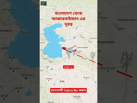 বাংলাদেশ থেকে আজারবাইজান এর দূরত্ব | Bangladesh to Azerbaijan #shorts #travel #animation