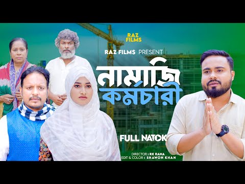 নামাজি কর্মচারী | Namazi Kormocari | Bangla New Natok | Sagor Rain | New Natok 2023