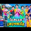 হিজড়ের কেলেঙ্কারি । Latest Comedy Video | Gramergolpo