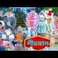 এ কেমন শীতকাল ☃️☃️|| শীতকালে বন্ধুর অবস্থা 🧤🧤|| Winter Comedy 🧊|| Bangla funny video|#winterspecial