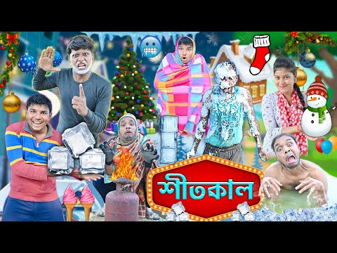 এ কেমন শীতকাল ☃️☃️|| শীতকালে বন্ধুর অবস্থা 🧤🧤|| Winter Comedy 🧊|| Bangla funny video|#winterspecial