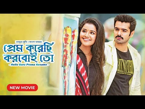 Prem Korechi Korboi Toh (Hello Guru Prema kosame) Full Bangla Dubbed Movie | Ram Pothineni | Anupama