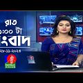 রাত ১টার বাংলাভিশন সংবাদ | Bangla News | 28 November 2023 | 1.00 AM | Banglavision News