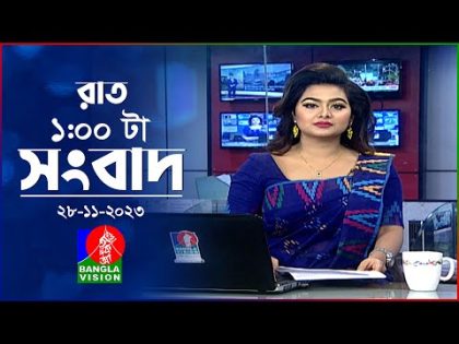 রাত ১টার বাংলাভিশন সংবাদ | Bangla News | 28 November 2023 | 1.00 AM | Banglavision News