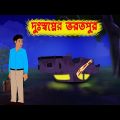 দুঃস্বপ্নের ভরতপুর l Duhsopner Bhorot Pur l Bangla Bhuter Golpo l Horror Stories in Bengali