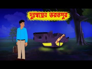 দুঃস্বপ্নের ভরতপুর l Duhsopner Bhorot Pur l Bangla Bhuter Golpo l Horror Stories in Bengali