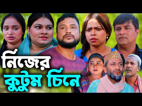 সিলেটি নাটক | নিজের কুটুম চিনে | Sylheti Natok | NIjer kutum cine  | Tera Miya | Emon | Bangla Natok