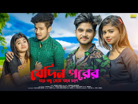 যেদিন পরের ঘরে বধু সেজে যাবে চলে | Bangla Sad Song | Ujjal Dance Group | NAZMUL HOQUE | Broken song