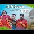 2050 সালের বাবা🤭| Sumit Ganguly | BonG Media | Best Story | Comedy