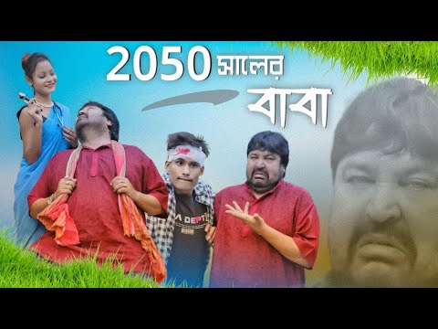 2050 সালের বাবা🤭| Sumit Ganguly | BonG Media | Best Story | Comedy